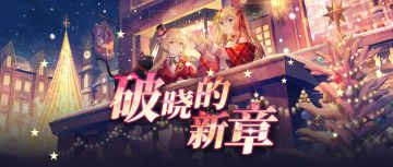 拂晓：胜利之刻丨12月19日「破晓的新章」版本更新公告