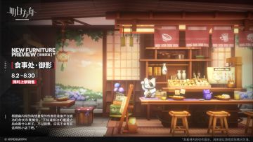 【新增家具】
//食事处·御影
根据森内彻的构想复现的他曾经准备开在锻冶町的关东煮摊位。“不知道锻冶町重建之后会是什么样子，不过我想，应该不会再有这样的小店了吧。”
_________________
新增【食事处·御影】主题家具，限时上架
家具商店贩售时间：8月2日16:00 - 8月30日03:59