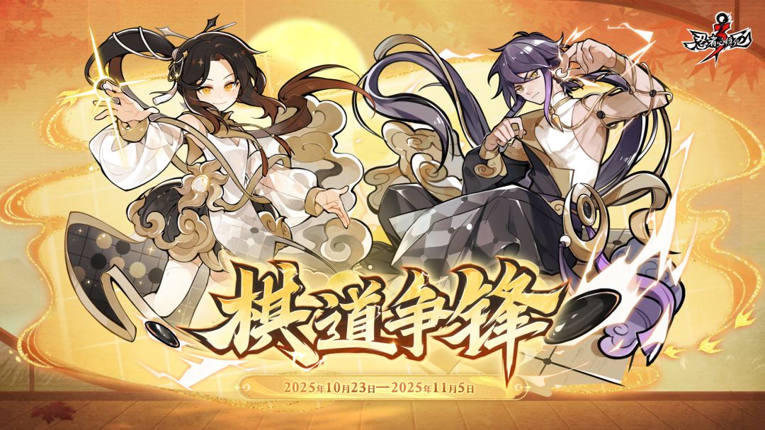 全新PVP玩法「棋道争锋」来袭,版本福利精彩放送!