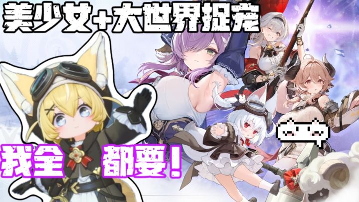《蓝色星原:旅谣》二游黑马❗卡池不歪的大世界美少女捉宠截图