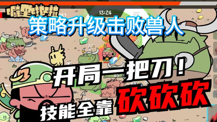 噼里啪啦！技能自由流派，策略升级击败兽人截图