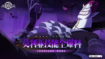 砂糖秘报｜掠夺支配，吞噬所有影子！月光·莫利亚全技能爆料