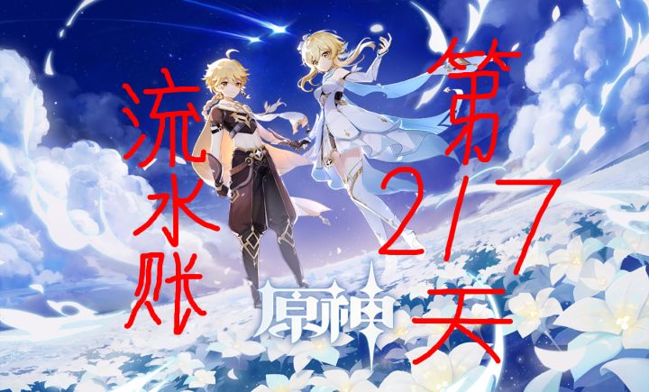 为了同步角色来个流水账吧—第二百一十七天截图