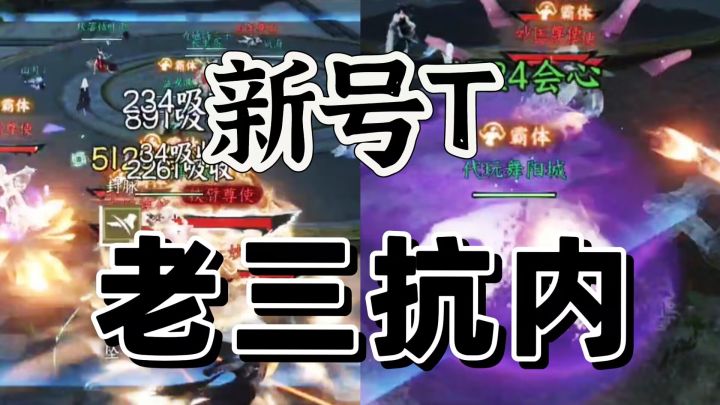 逆水寒新号T实战抗内功丝滑玩法简单易懂截图
