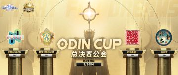 奥丁杯S1 | 四强揭晓，是你看好的那个公会吗？精彩赛事内容回顾~