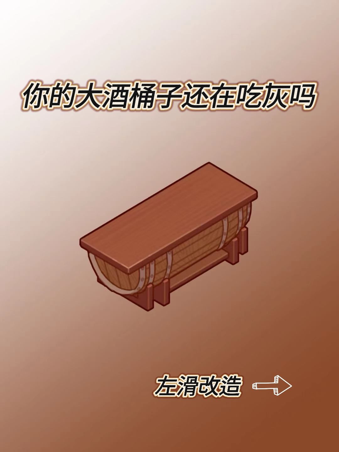 你的酒桶子还在吃灰吗? 1