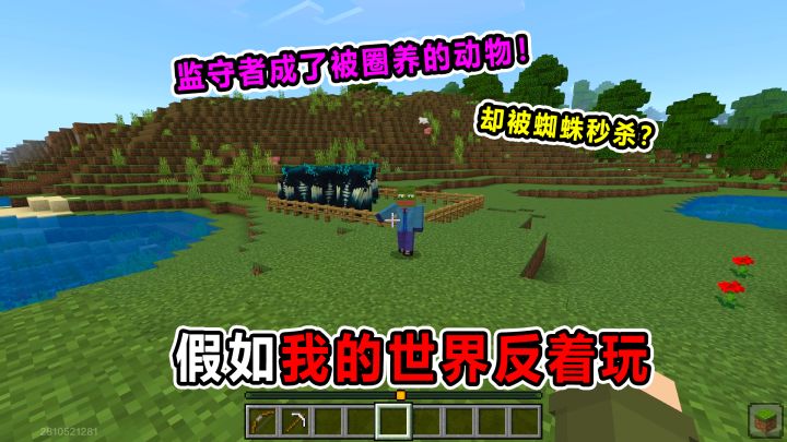 假如我的世界反着玩！监守者竟被当成动物圈养？太离谱了！截图