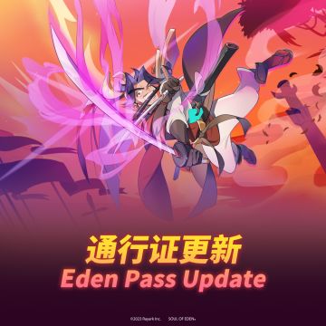伊甸通行证更新