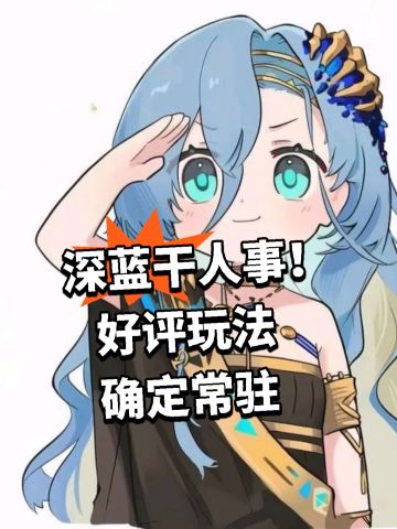 深蓝干人事！好评玩法确定常驻