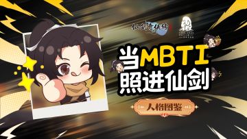 人格图鉴：当MBTI照进仙剑（内有礼包）