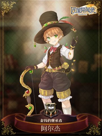阿尔杰，金钱的继承者，有点霸道哦！