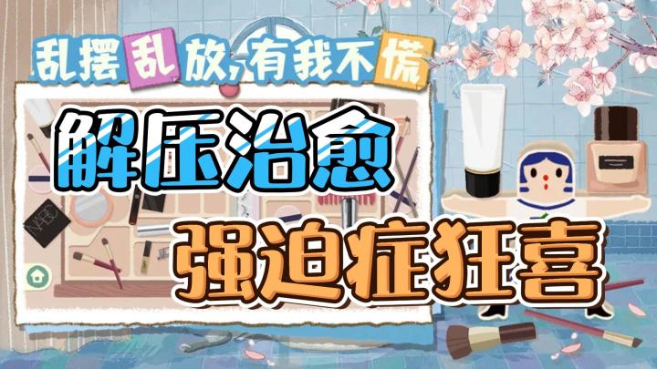 强迫症狂喜！截图
