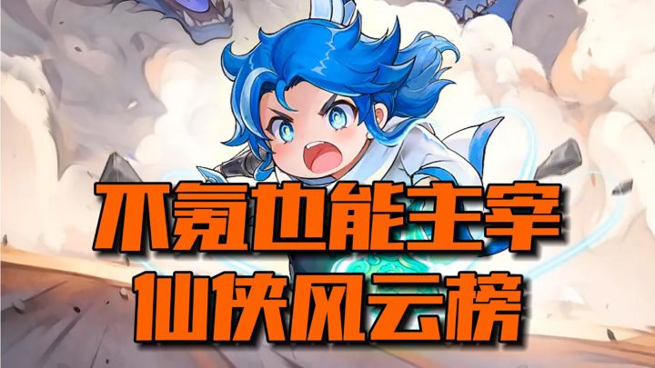 策略与爽感并存的仙侠世界截图