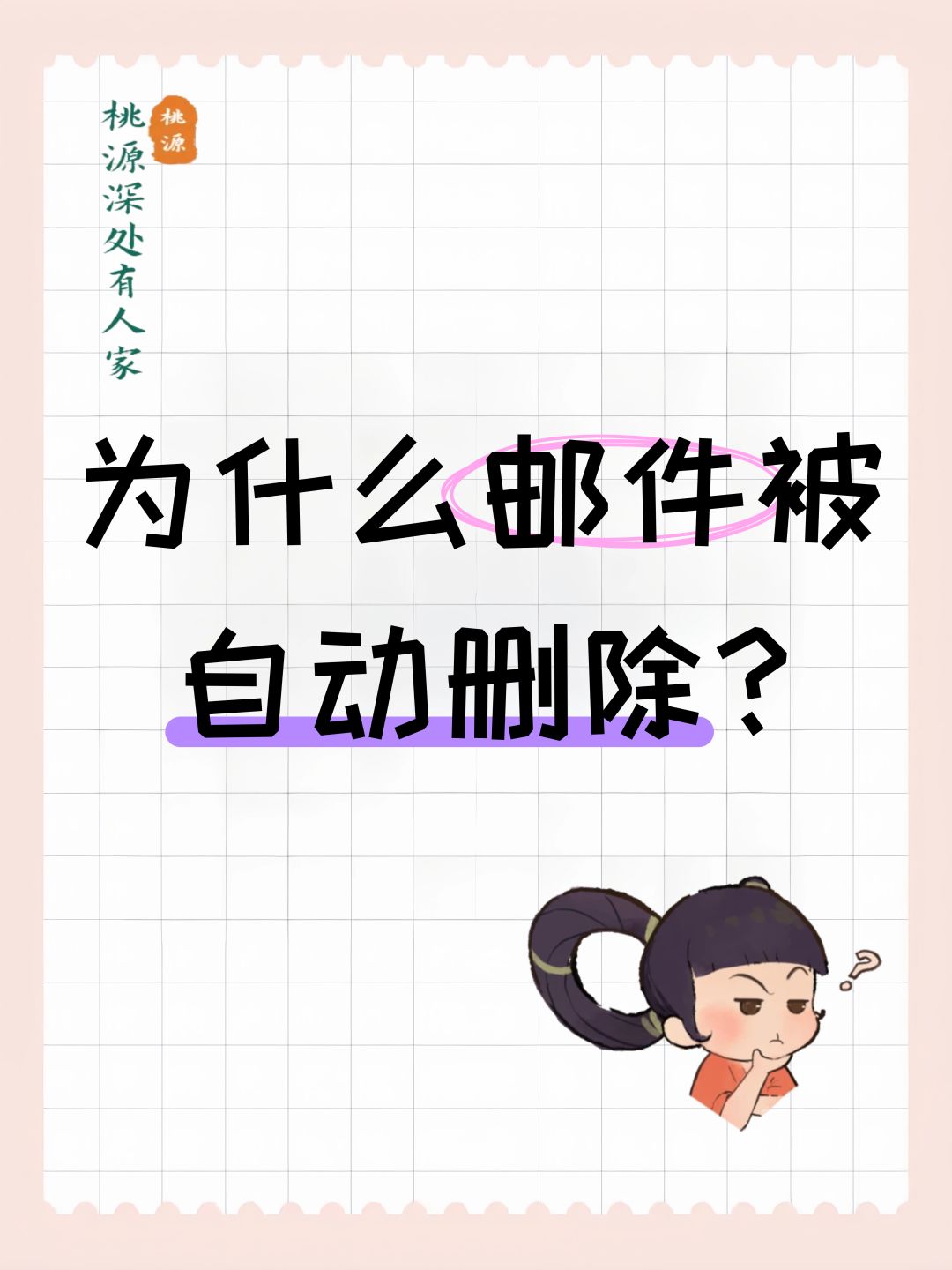 为什么邮件被自动删除? 1