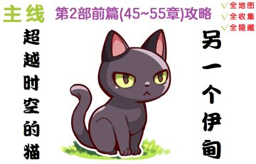 【攻略】第2部前篇(45~55章)