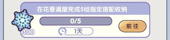 花香满屋指定搭配收纳截图