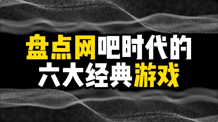 盘点网吧时代的六大经典游戏截图