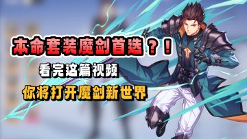 【全职业套评测】魔剑篇：本命套装魔剑首选？！看完这篇视频你将打开魔剑新世界！