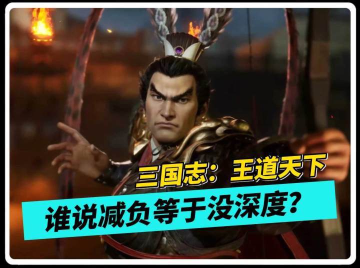 真正的策略 SLG 该什么样?三国志:王道天下真实体验究竟如何?截图