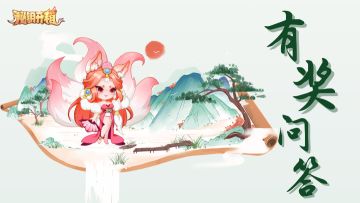 有奖问答 | 探寻天成良缘，仙侣问答有奖~