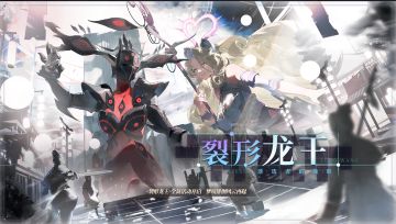 山海万国志丨全新版本“裂形龙王·落选者的挽歌”PV