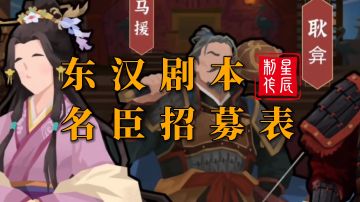东汉名臣招募表