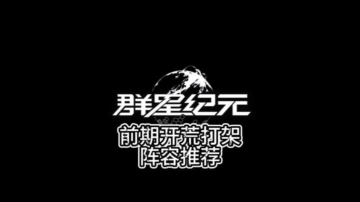 低氪前期开荒打架阵容截图