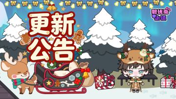 【更新公告】雪落小镇，圣诞内容登场！