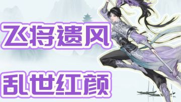 【攻略】吕玲绮视频攻略:飞将遗风，乱世红颜