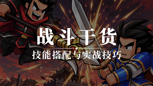 战斗干货截图