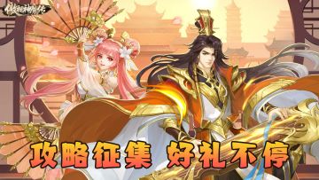 没有做不到只有想不到，攻略征集好礼等你领✨！