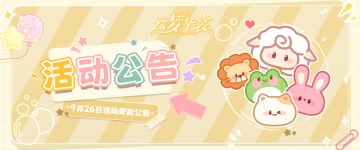 活动更新 | 「如梦令」新套装上线，「体力补给站」吨吨吨加满！