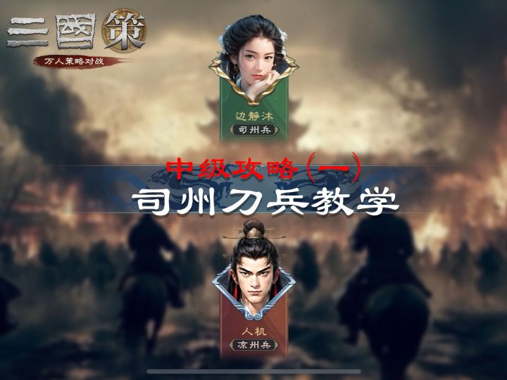 中级攻略(一):司州刀兵教学截图