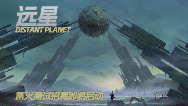 《远星》实机混剪首曝 | 挑战未知极限，开启异星探险与生存！截图