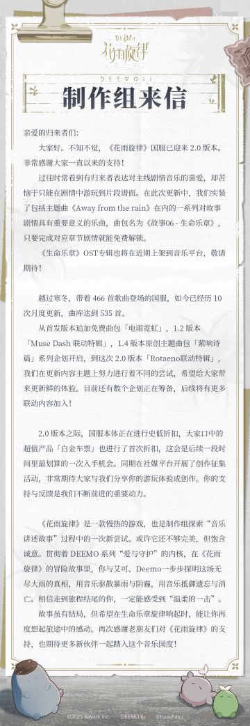 《花雨旋律》制作组来信