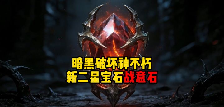 暗黑破坏神不朽:新二星宝石战意石来了截图