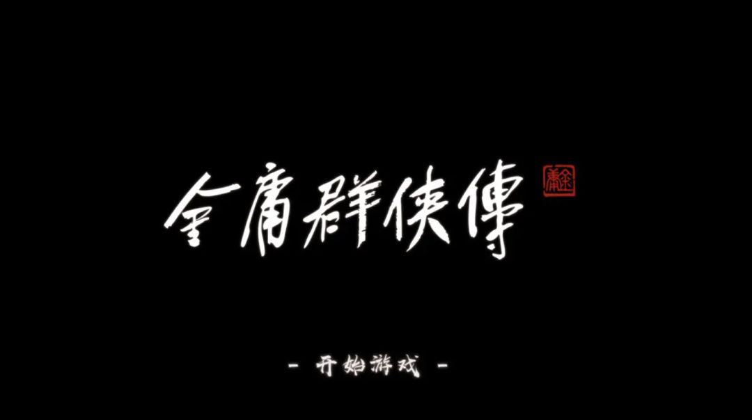 金庸群侠传实机演示公布!浏览量破430万 3