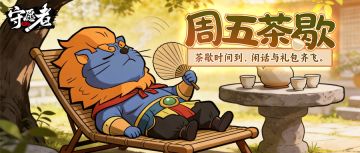 【周五茶谈】资源缺口大普查！速来定制你的资源补给包~