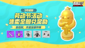 【活动】劳动节送福利，售卖金雕赢枪械皮肤奖励~