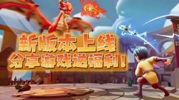 《丢丢斗恶龙》版本更新送福利，分享游戏赢免广告券！