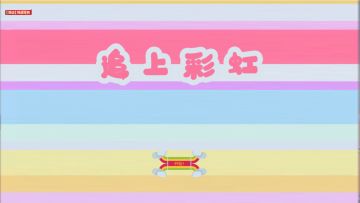 《艾兰岛》【游戏工坊】追上彩虹，吃掉彩虹！No.1舍我其谁~