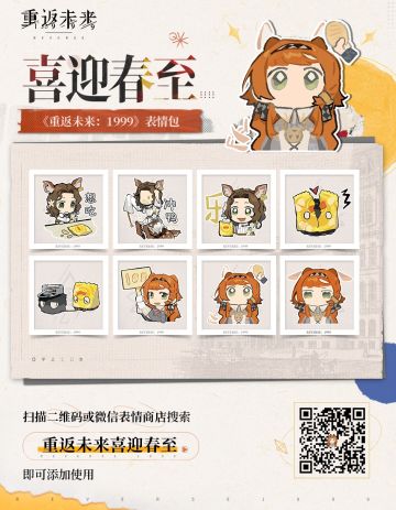 《重返未来：1999》喜迎春至系列表情包现已上架！