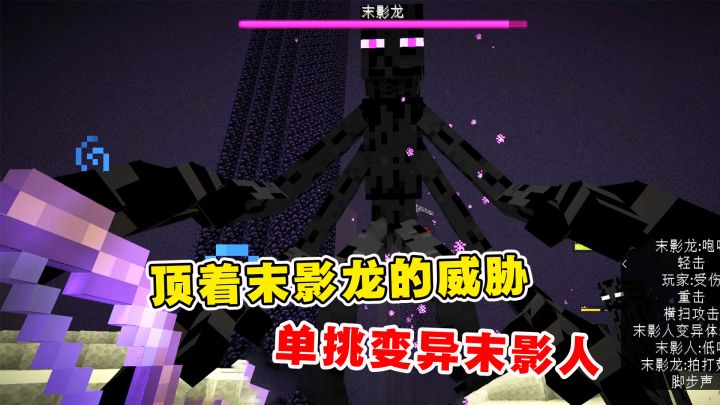 我的世界Him传说23:顶着末影龙的威胁,单挑变异末影人截图