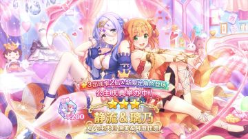 《公主连结Re:Dive》期间限定角色「静流&璃乃」登场