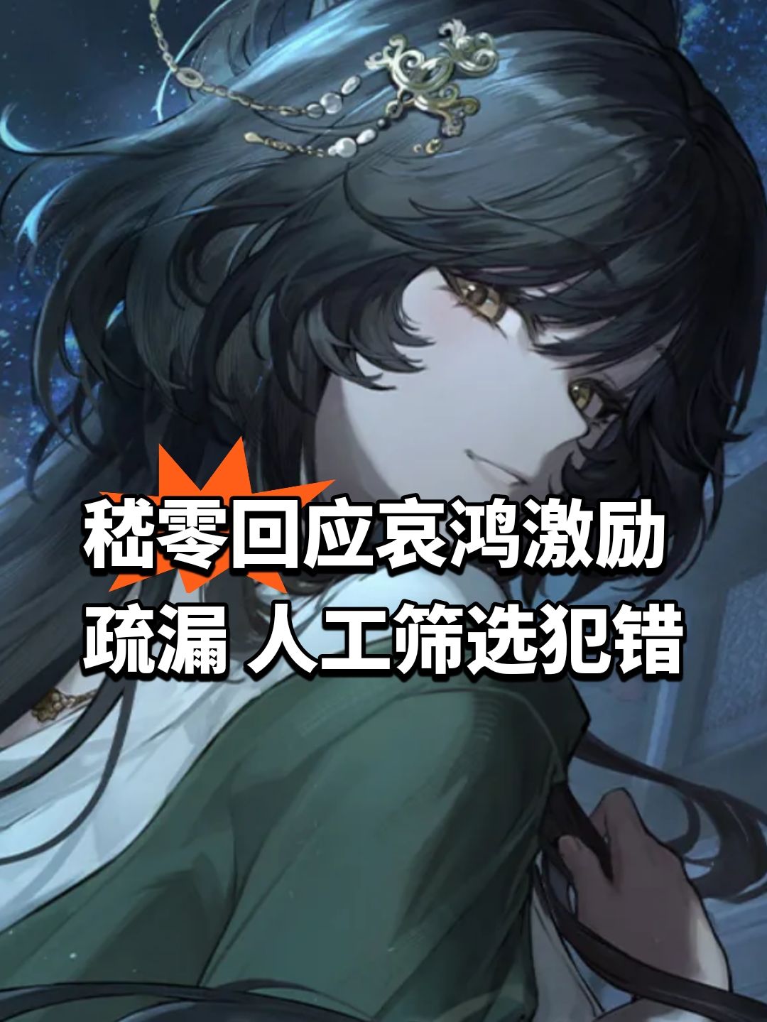 嵇零回应哀鸿激励疏漏 人工筛选犯错 1