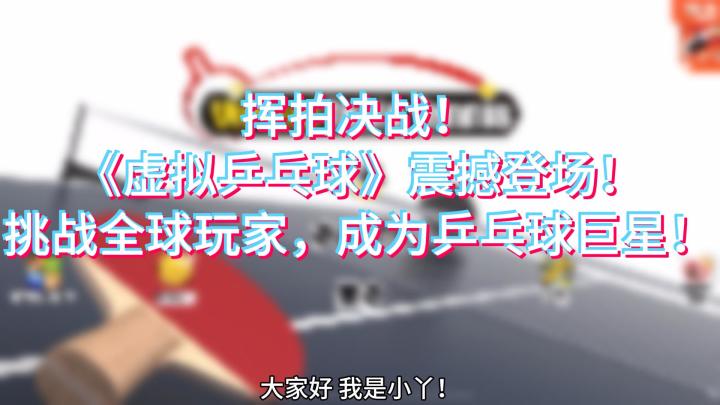 感受真实乒乓球运动,体验刺激对战!截图