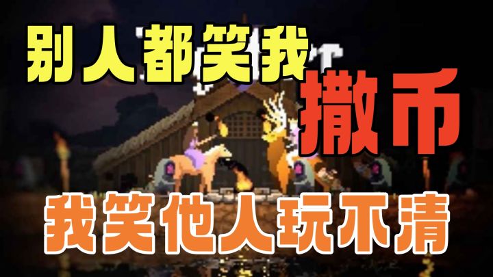 steam移植+高分首页+双人联机=撒币之行??——【王国:两位君主】截图