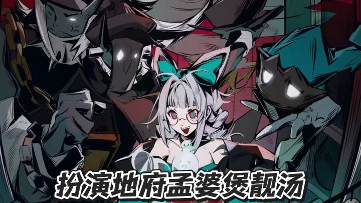 扮演地府孟婆,拿一碗汤换客人的八卦截图