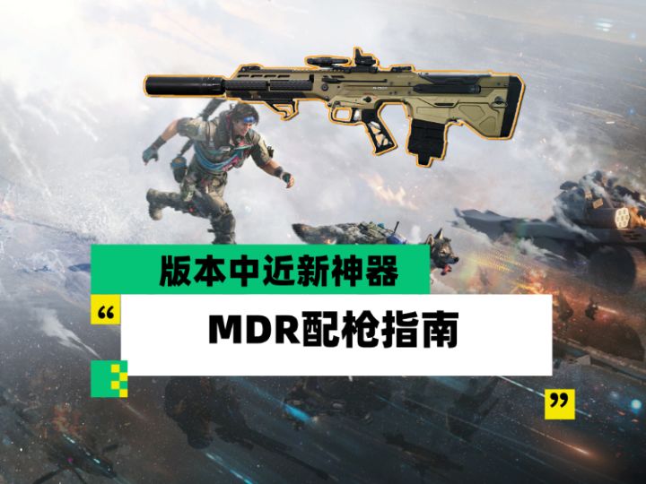 【全面战场】版本中近新神器 MDR配枪指南截图