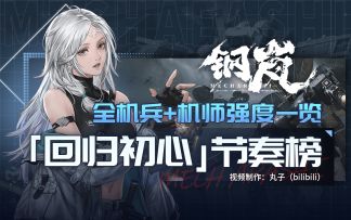 机师机兵强度速查，助你精准养成少走弯路~《钢岚》「回归初心」节奏榜